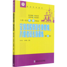 《全国高校俄语专业四级、八级考试专项训练王利众,孙晓薇编书籍》[97M]百度网盘|pdf下载|亲测有效
