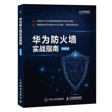 《华为防火墙实战指南何坤源何坤源》[86M]百度网盘|pdf下载|亲测有效