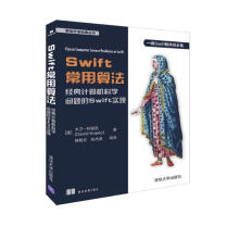 《Swift常用算法经典计算机科学问题的Swift实现》[63M]百度网盘|pdf下载|亲测有效