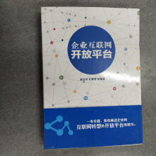 《保证可开发票！！企业互联网开放平台》[48M]百度网盘|pdf下载|亲测有效