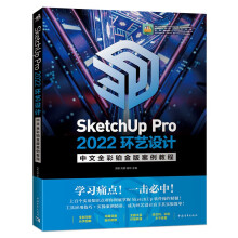 《SketchUpPro环艺设计中文全彩铂金版案例教程》[88M]百度网盘|pdf下载|亲测有效