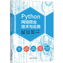 《Python网络爬虫技术与应用》[58M]百度网盘|pdf下载|亲测有效