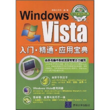 《WindowsVista入门·精通·应用宝典》[97M]百度网盘|pdf下载|亲测有效