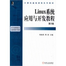 《Linux系统应用与开发教程刘海燕,荆涛》[81M]百度网盘|pdf下载|亲测有效