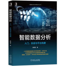 《书籍智能数据分析：入门实战与平台构建陈雪莹详细讲述笔者通过经验总结的数据智能分析的思路方法与技巧机械工业》[99M]百度网盘|pdf下载|亲测有效