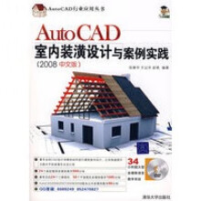 《AutoCAD室内装潢设计与案例实践》[85M]百度网盘|pdf下载|亲测有效