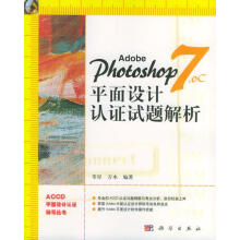 《AdobePhotoshop7.0C平面设计认证试题解析》[94M]百度网盘|pdf下载|亲测有效