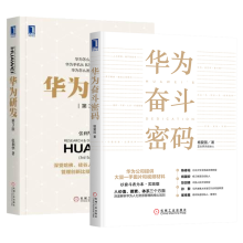 《华为奋斗密码杨爱国华为人力资源管理华为研发第三版产品创新到人才激励、项目选择及融资方案》[67M]百度网盘|pdf下载|亲测有效