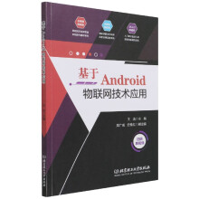 《基于Android物联网技术应用》[96M]百度网盘|pdf下载|亲测有效