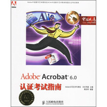 《AdobeAcrobat6.0认证考试指南》[55M]百度网盘|pdf下载|亲测有效