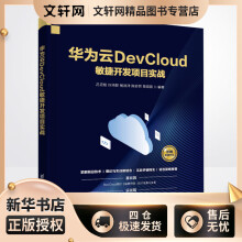 《华为云DevCloud敏捷开发项目实战吕云翔等编书籍》[69M]百度网盘|pdf下载|亲测有效