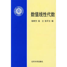 《数值线性代数徐树方等编》[69M]百度网盘|pdf下载|亲测有效