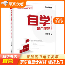 《自学是门手艺：没有自学能力的人没有未来李笑来出版籍》[99M]百度网盘|pdf下载|亲测有效
