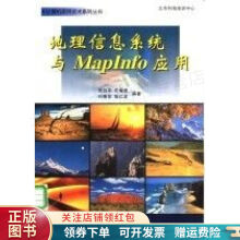 《地理信息系统与MapInfo应用》[58M]百度网盘|pdf下载|亲测有效