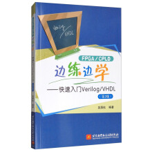 《边练边学--快速入门Verilog》[64M]百度网盘|pdf下载|亲测有效