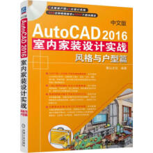 《:中文版AutoCAD室内家装设计实战风格与户型篇麓山文化》[90M]百度网盘|pdf下载|亲测有效