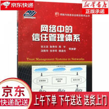《网络中的信任管理体系张文政著国防工业》[80M]百度网盘|pdf下载|亲测有效