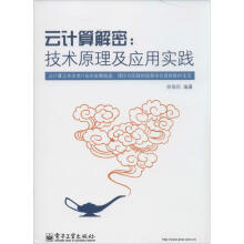 《云计算解密徐保民编书籍》[96M]百度网盘|pdf下载|亲测有效