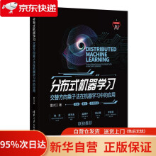 《分布式机器学习——交替方向乘子法在机器学习中的应用雷大江》[67M]百度网盘|pdf下载|亲测有效