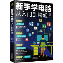 《新手学电脑从入门到精通》[88M]百度网盘|pdf下载|亲测有效