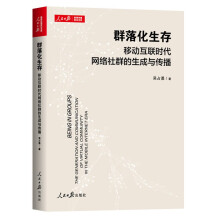 《群落化生存：移动互联时代网络社群的生成与传播》[42M]百度网盘|pdf下载|亲测有效