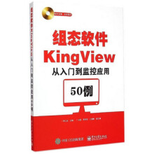 《组态软件KingView从入门到监控应用例》[96M]百度网盘|pdf下载|亲测有效