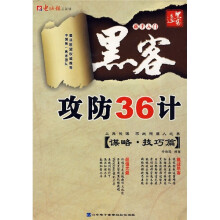 《黑客攻防计》[46M]百度网盘|pdf下载|亲测有效