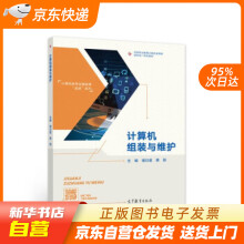 《计算机组装与维护谢日星,龚丽著高等教育籍》[59M]百度网盘|pdf下载|亲测有效