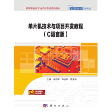 《单片机技术与项目开发教程》[94M]百度网盘|pdf下载|亲测有效