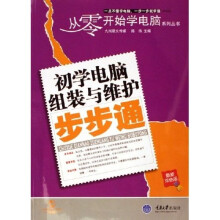 《从零开始学电脑系列丛书：初学电脑组装与维护步步通》[72M]百度网盘|pdf下载|亲测有效