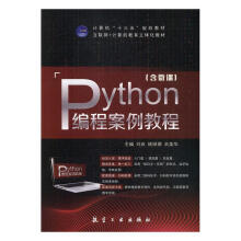 《Python编程案例教程刘庆姚丽娜佘美华航空工业》[81M]百度网盘|pdf下载|亲测有效