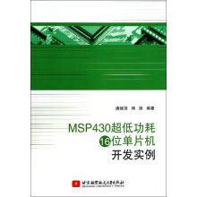 《MSP超低功耗位单片机开发实例》[48M]百度网盘|pdf下载|亲测有效
