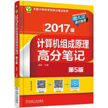 《版计算机组成原理高分周伟》[42M]百度网盘|pdf下载|亲测有效