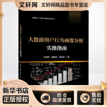 《大数据用户行为画像分析实操指南杜晓梦,唐晓密,张银虎书籍》[70M]百度网盘|pdf下载|亲测有效