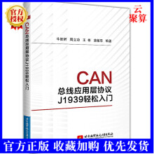 《新书CAN总线应用层协议J轻松入门J协议工程机械应用技术教程书籍故障实例》[70M]百度网盘|pdf下载|亲测有效