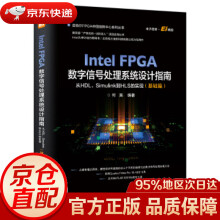 《IntelFPGA数字信号处理系统设计指南：从HDL、Simulink到HLS的实现何》[54M]百度网盘|pdf下载|亲测有效