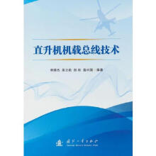 《直升机机载总线技术国防工业翁兴国》[81M]百度网盘|pdf下载|亲测有效