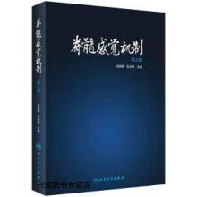 《脊髓感觉机制2版,吕国蔚,吉训明主编,人民卫生,》[81M]百度网盘|pdf下载|亲测有效