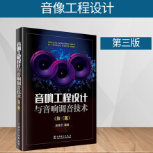《音响工程设计与音响调音技术声场设计方法音响维修教程书籍调音师音响设备拆装组装调音台与信号音响设备原理舞台效果》[96M]百度网盘|pdf下载|亲测有效