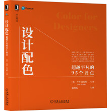 《设计配色：超越平凡的个要点》[49M]百度网盘|pdf下载|亲测有效