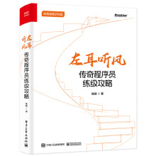 《左耳听风传奇程序员练级攻略陈皓》[58M]百度网盘|pdf下载|亲测有效