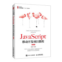 《JavaScript移动开发项目教程》[52M]百度网盘|pdf下载|亲测有效