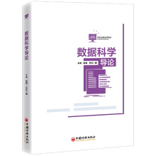 《数据科学导论》[98M]百度网盘|pdf下载|亲测有效