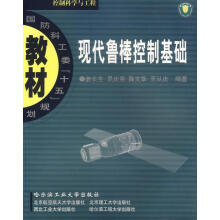 《现代鲁棒控制基础》[84M]百度网盘|pdf下载|亲测有效