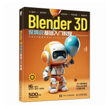 《Blender3D保姆级基础入门教程》[51M]百度网盘|pdf下载|亲测有效