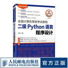《全国计算机等级考试教程二级Python语言程序设计未来教育国二2国家等级考试教程真考试题真》[51M]百度网盘|pdf下载|亲测有效