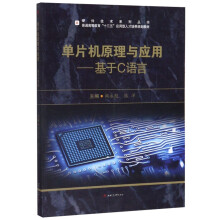 《单片机原理与应用：基于C语言》[65M]百度网盘|pdf下载|亲测有效