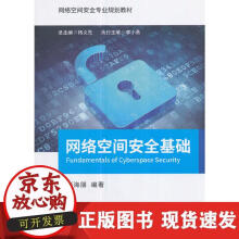 《网络空间安全基础》[97M]百度网盘|pdf下载|亲测有效