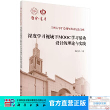 《深度学习视域下MOOC学习活动设计的理论与实践》[71M]百度网盘|pdf下载|亲测有效