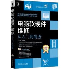 《电脑软硬件维修从入门到精通王红军　等编著机械工业》[85M]百度网盘|pdf下载|亲测有效
